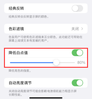 昌江苹果电池维修分享iPhone省电巧妙设置降低白点值