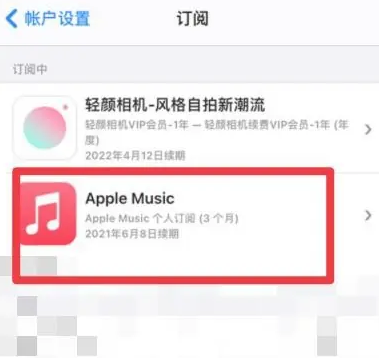 昌江apple维修店分享Apple Music怎么取消自动收费 