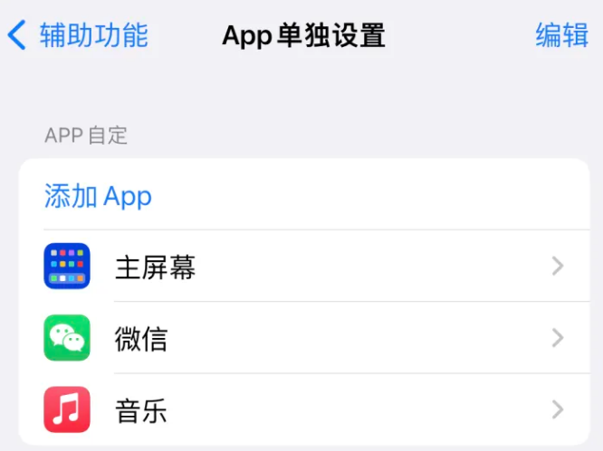 昌江苹果14服务点分享iPhone14如何单独设置App 