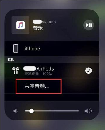 昌江苹果14音频维修点分享iPhone14音频共享设置方法 