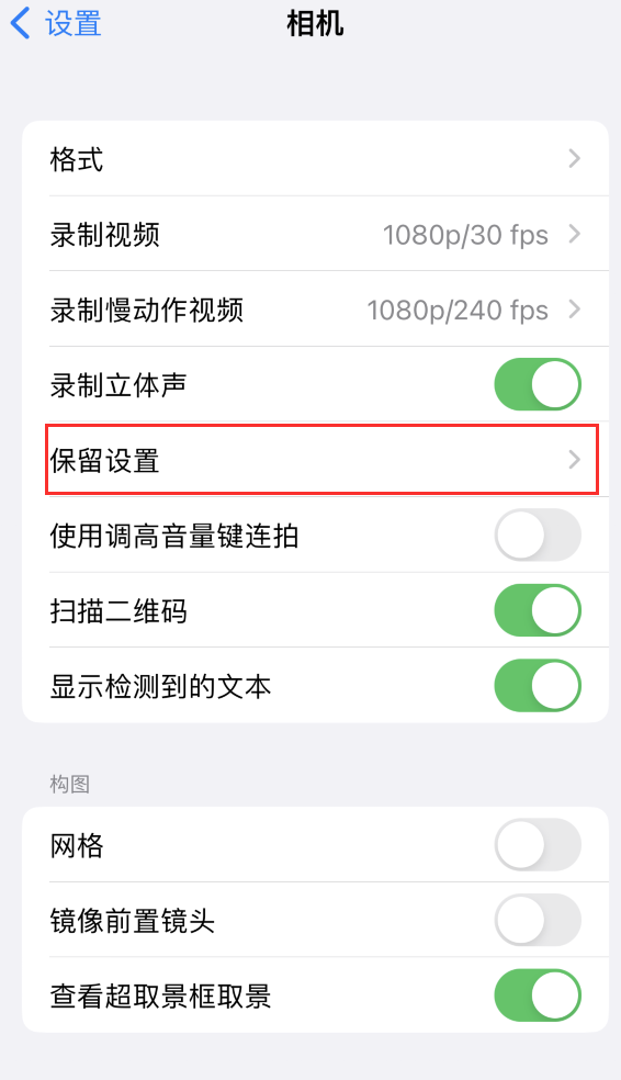 昌江苹果14维修分享如何在iPhone 14 机型中保留拍照设置 