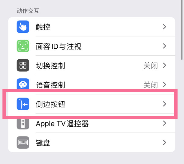 昌江苹果14维修店分享iPhone14 Plus侧键双击下载功能关闭方法 