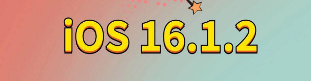 昌江苹果手机维修分享iOS 16.1.2正式版更新内容及升级方法 