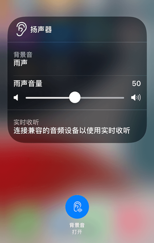 昌江苹果14维修分享iPhone 14 使用技巧：通过自带的“背景音”功能播放雨声和其他环境噪声 