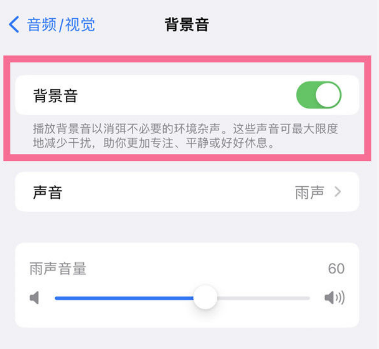 昌江苹果14维修分享iPhone 14背景音开启方法 