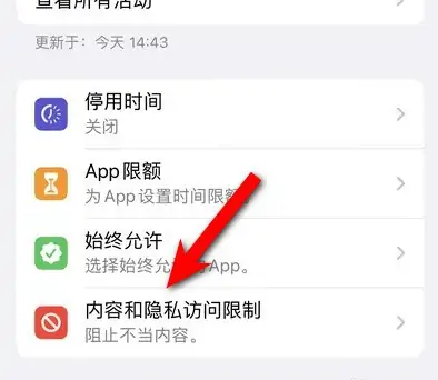 昌江苹果14维修分享iPhone 14内容和隐私访问限制开启方法 