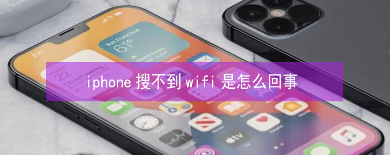 昌江苹果13维修分享iPhone13搜索不到wifi怎么办 