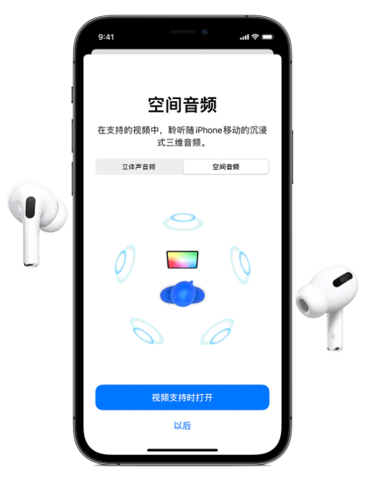 昌江苹果手机维修分享Airpods Pro空间音频功能有什么用 